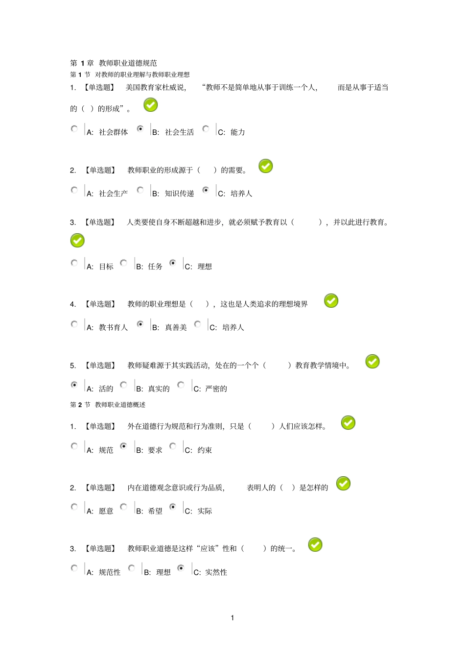 教师职业道德规范新时期广东生态文明建设公需课测试答案_第1页