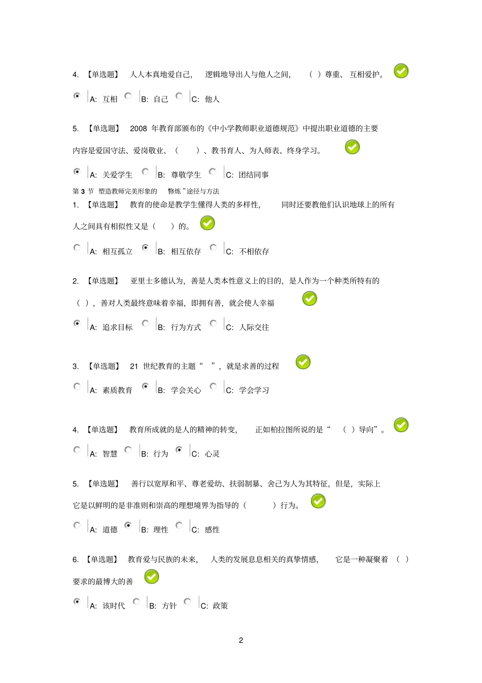 教师职业道德规范新时期广东生态文明建设公需课测试答案_第2页