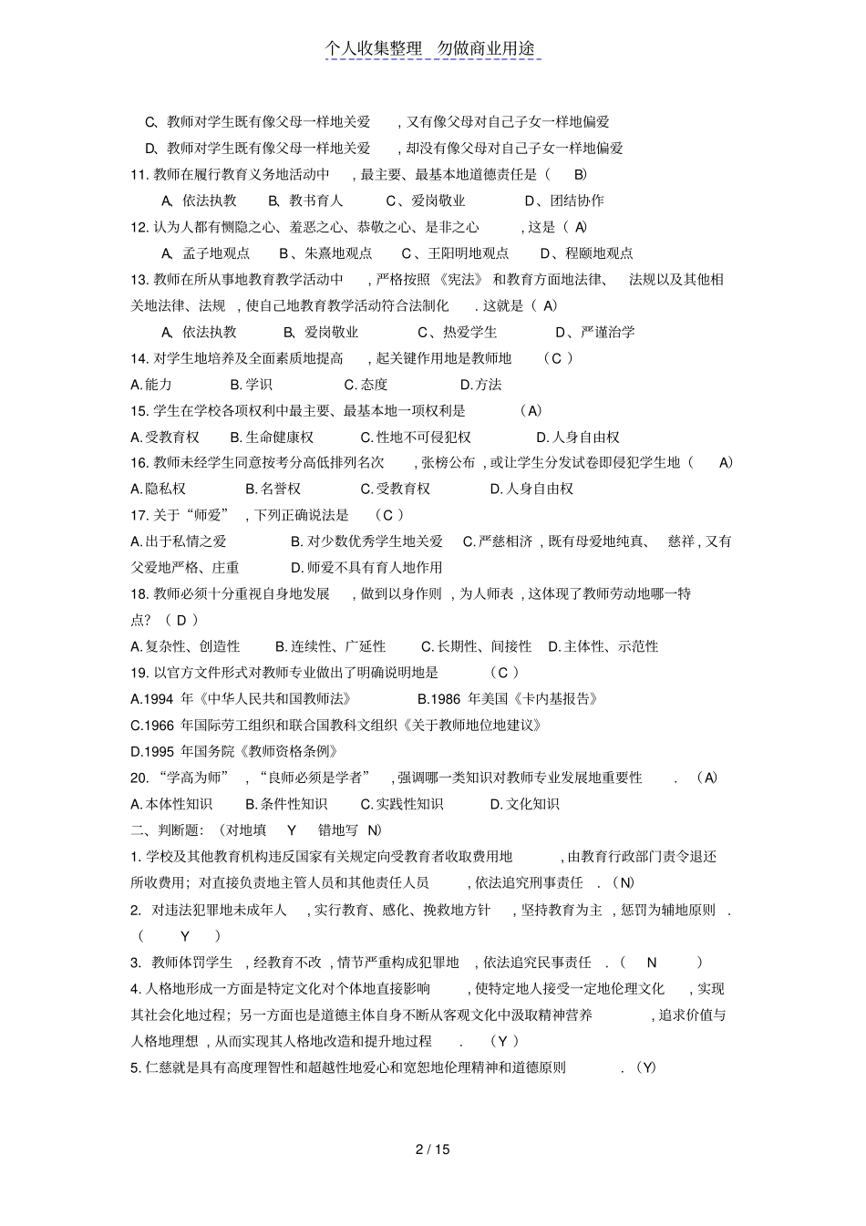 教师职业道德规范模拟试题答案_第2页