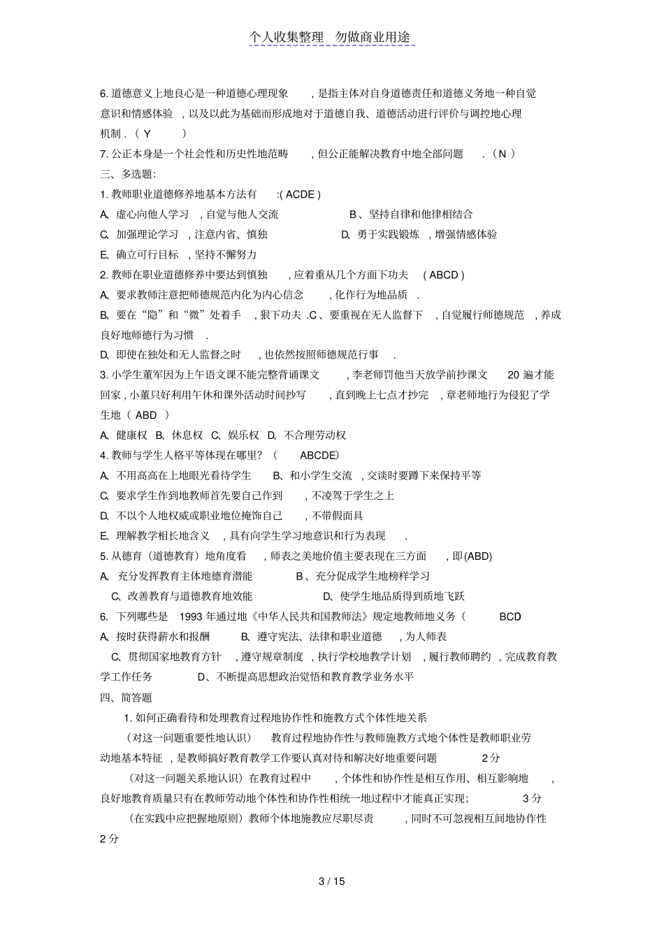 教师职业道德规范模拟试题答案_第3页