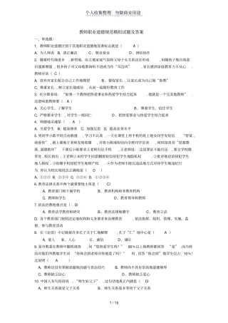 教师职业道德规范模拟试题答案