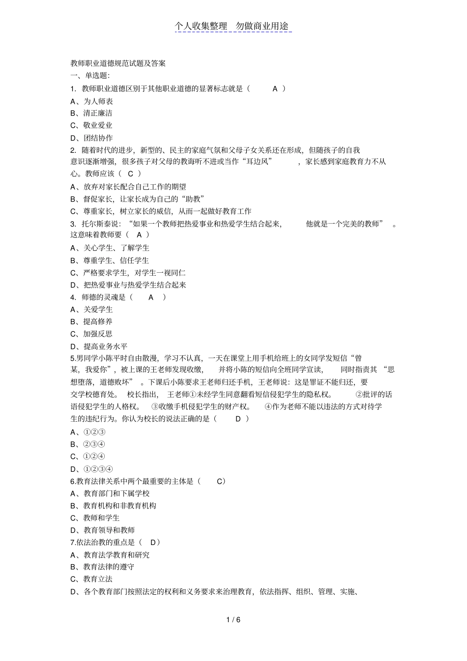 教师职业道德规范试题及答案_第1页