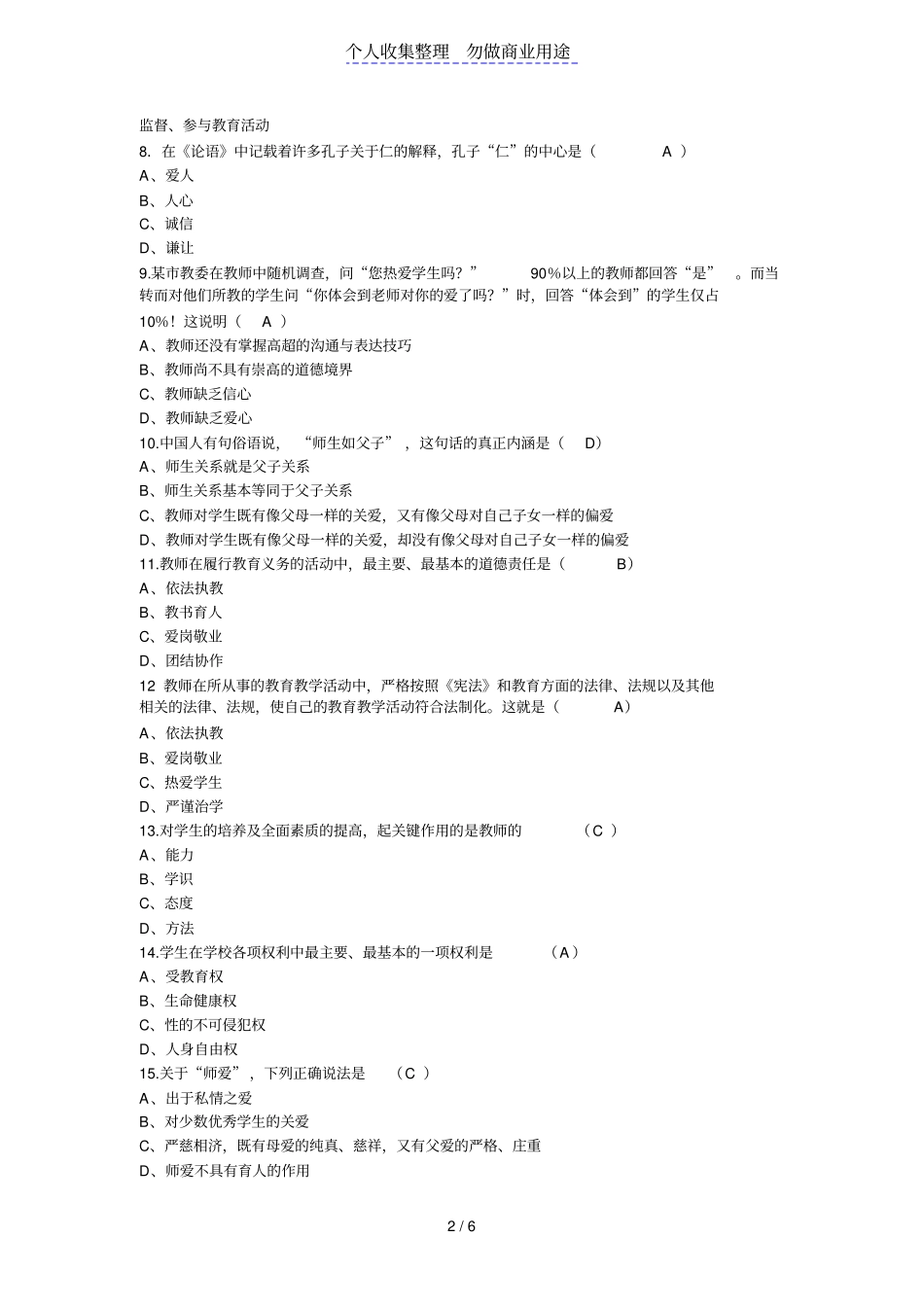 教师职业道德规范试题及答案_第2页
