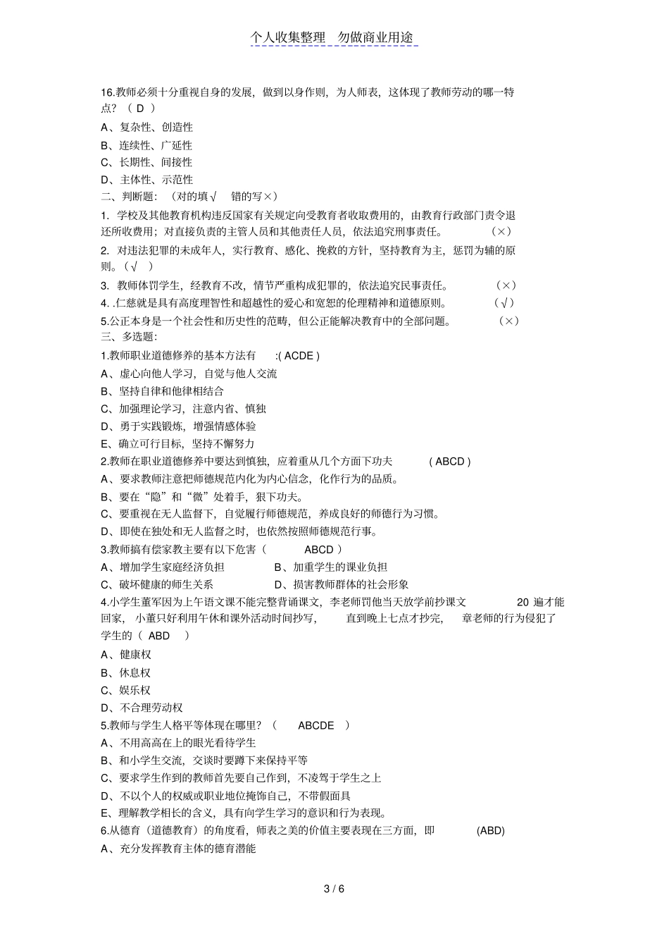 教师职业道德规范试题及答案_第3页