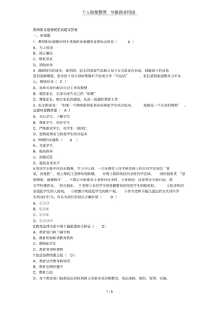 教师职业道德规范试题及答案