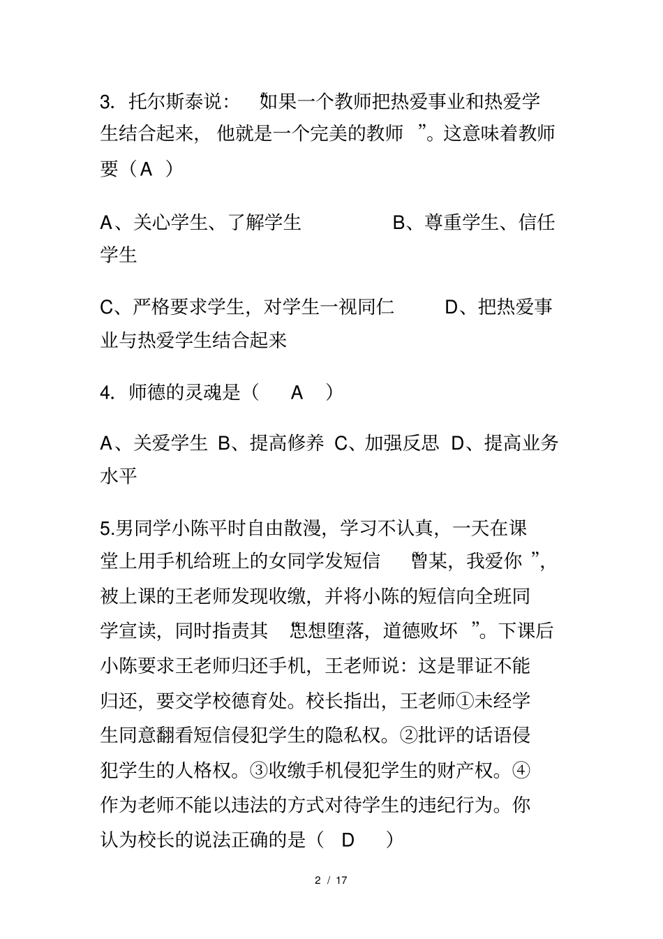 教师职业道德试题及答案_第2页