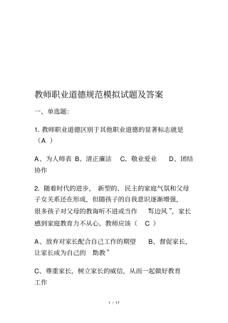 教师职业道德试题及答案