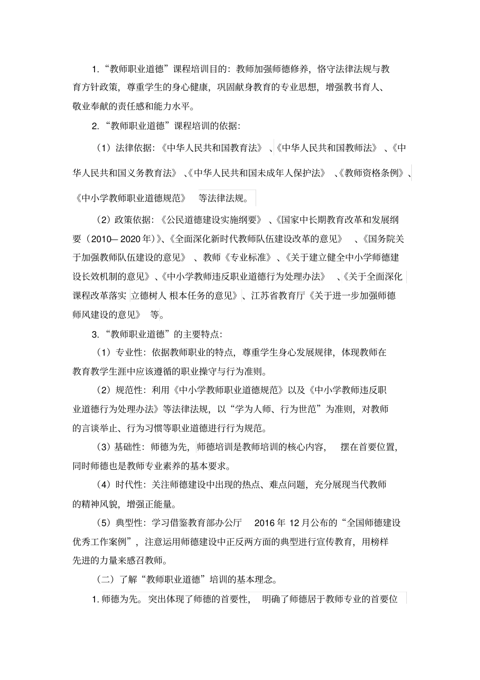 教师职业道德课程培训指引_第2页