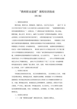 教师职业道德课程培训指引