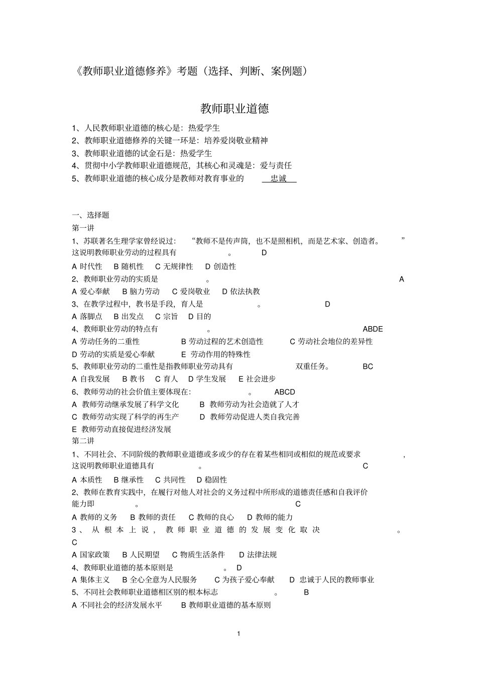 教师职业道德题选择判断讲解_第1页