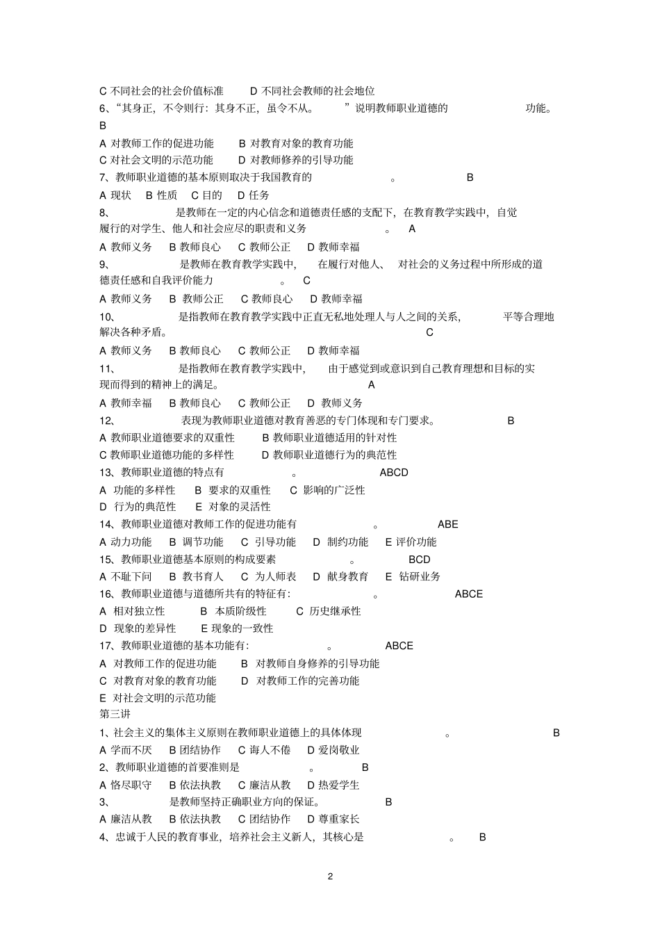 教师职业道德题选择判断讲解_第2页