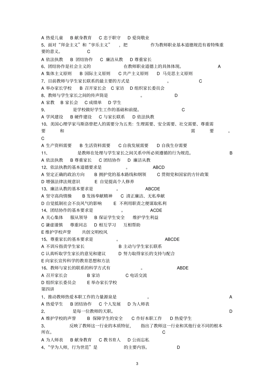 教师职业道德题选择判断讲解_第3页