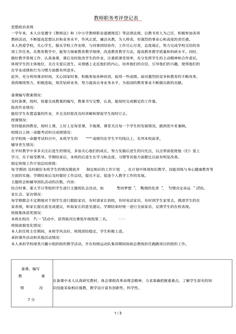教师职务考评登记表参考_第1页
