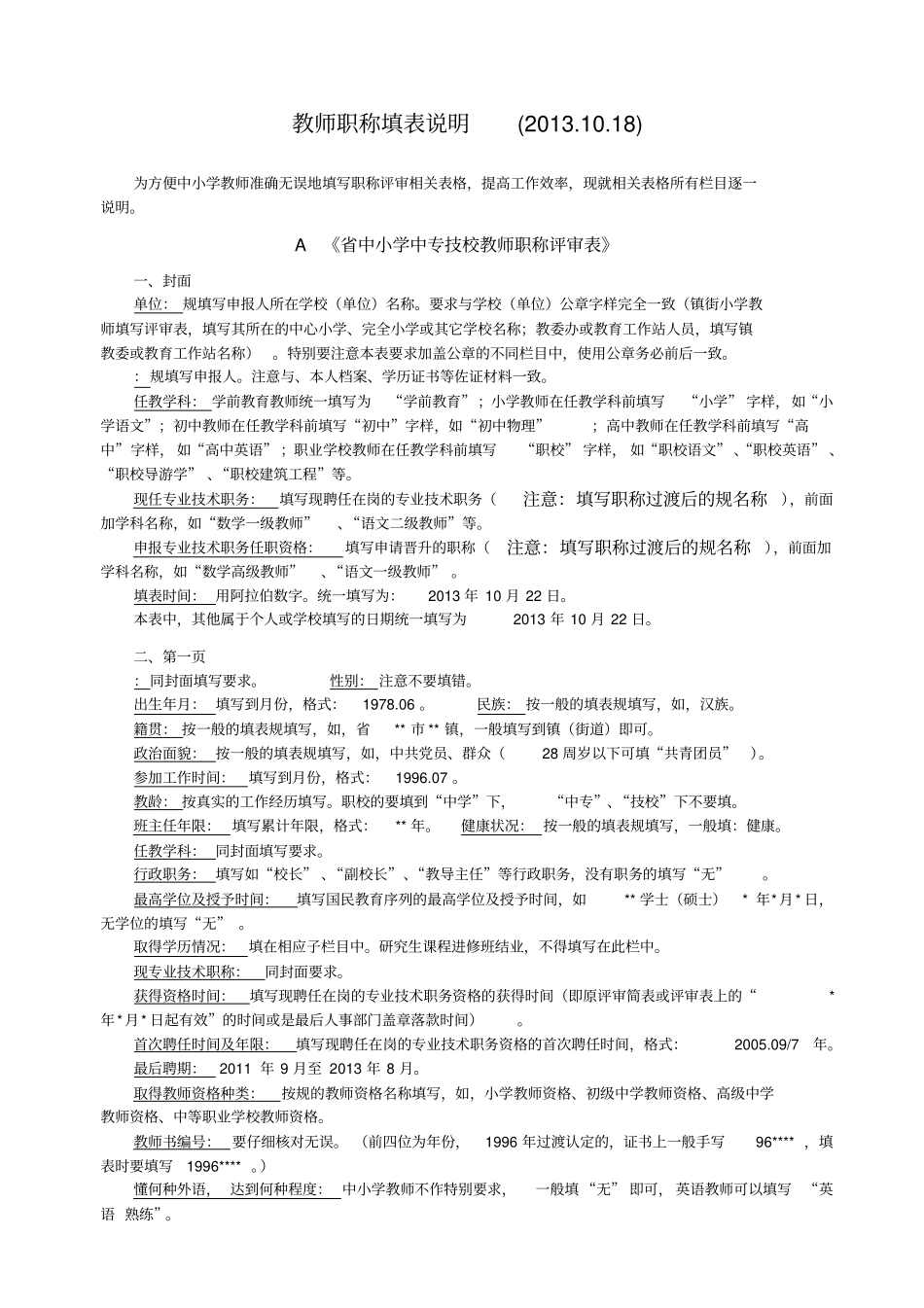 教师职称填表说明20131018_第1页