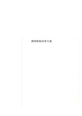 教师职称改革方案