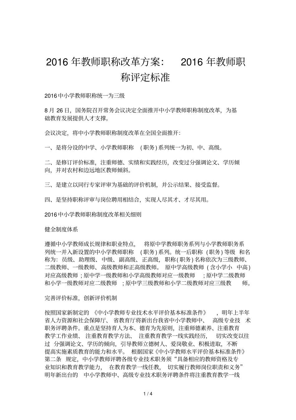 教师职称改革方案：教师职称评定标准_第1页
