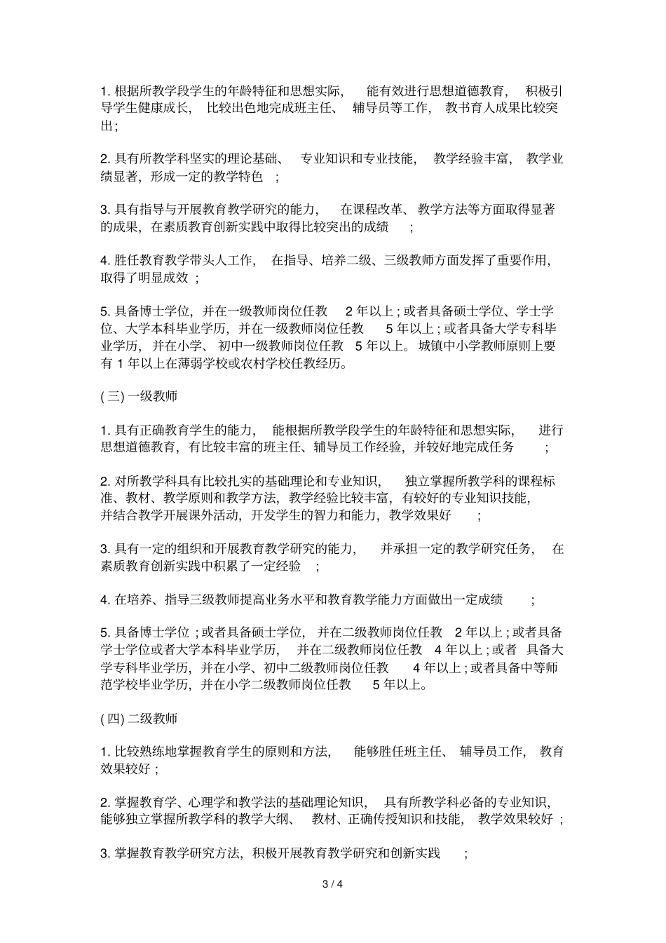教师职称改革方案：教师职称评定标准_第3页