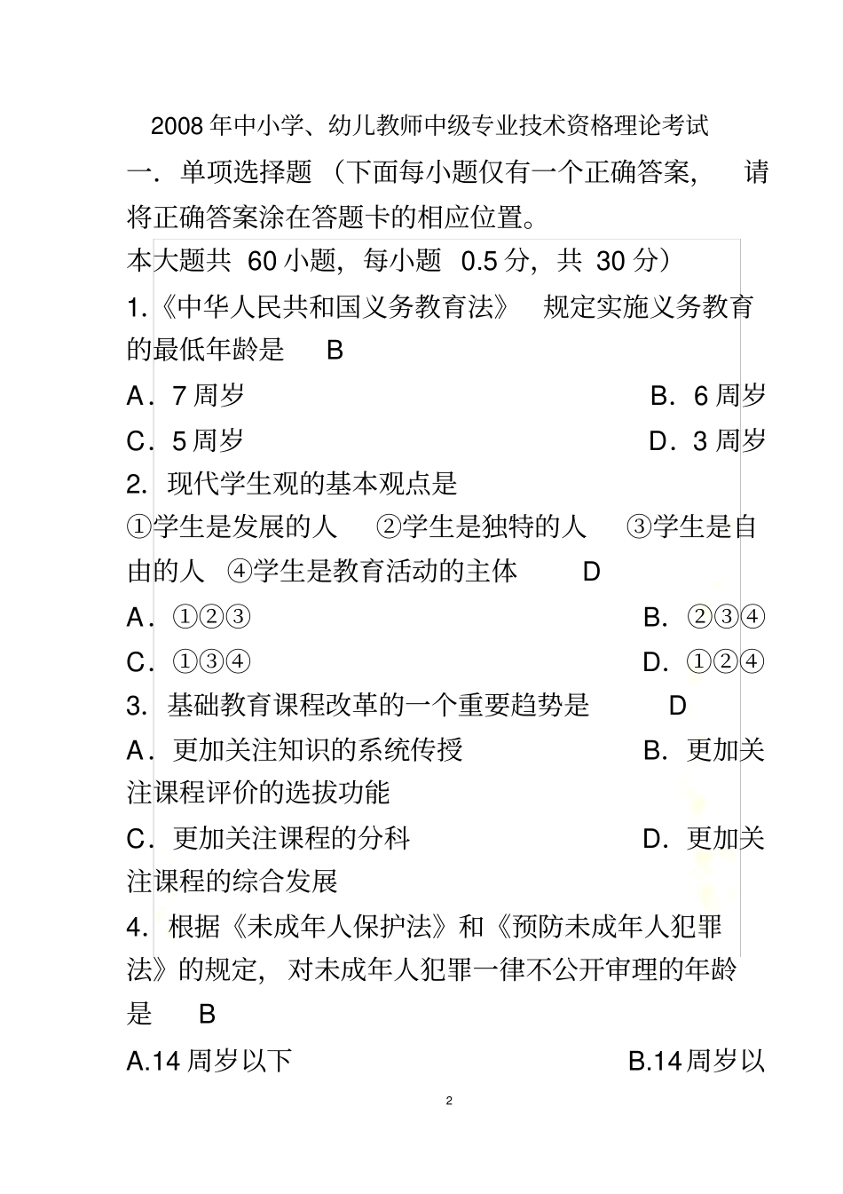 教师职称教育学心理学试题有答案_第2页