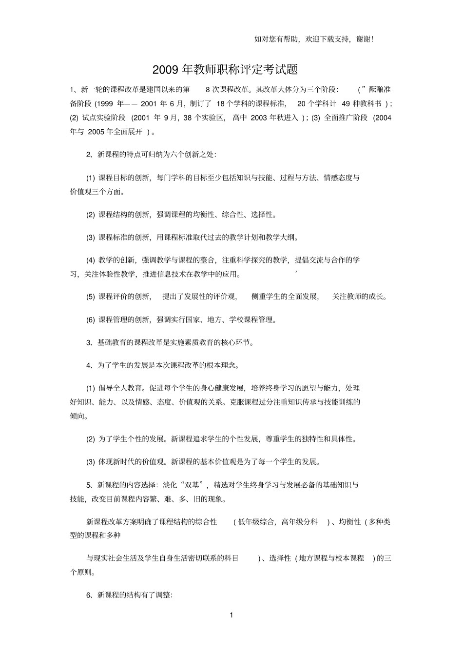 教师职称考试试题知识点_第1页