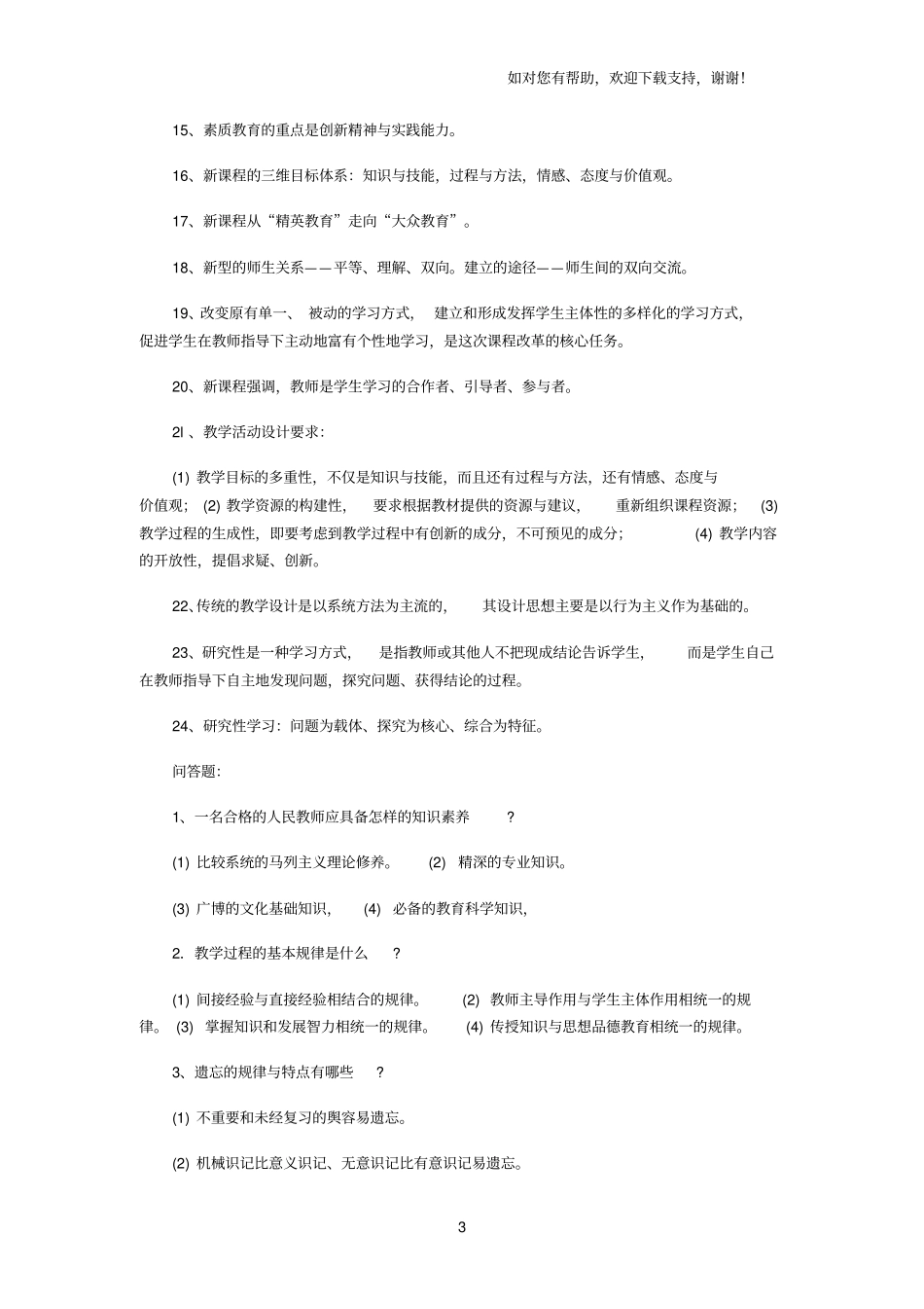 教师职称考试试题知识点_第3页