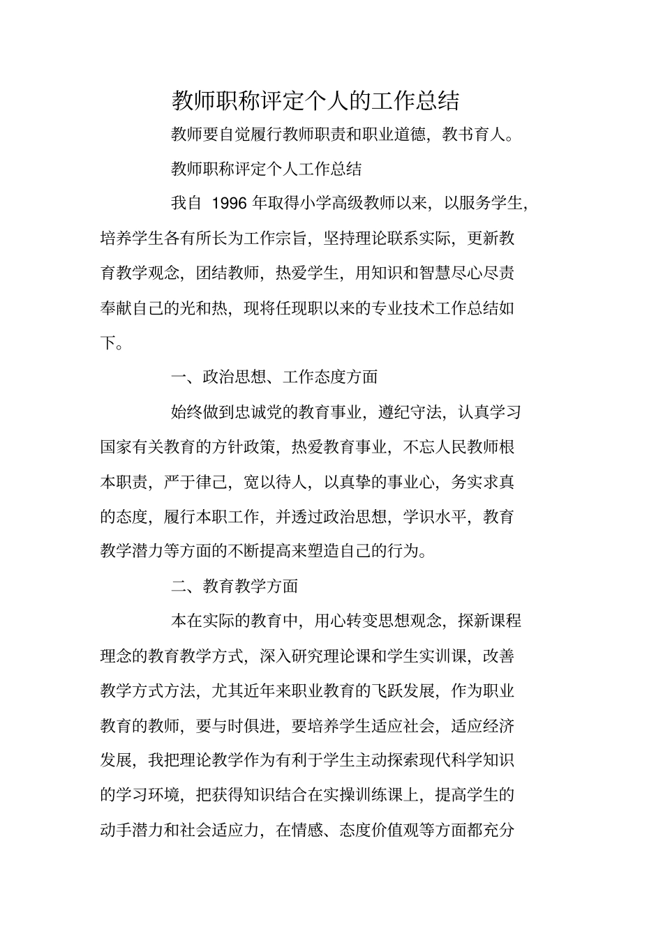 教师职称评定个人的工作总结_第1页
