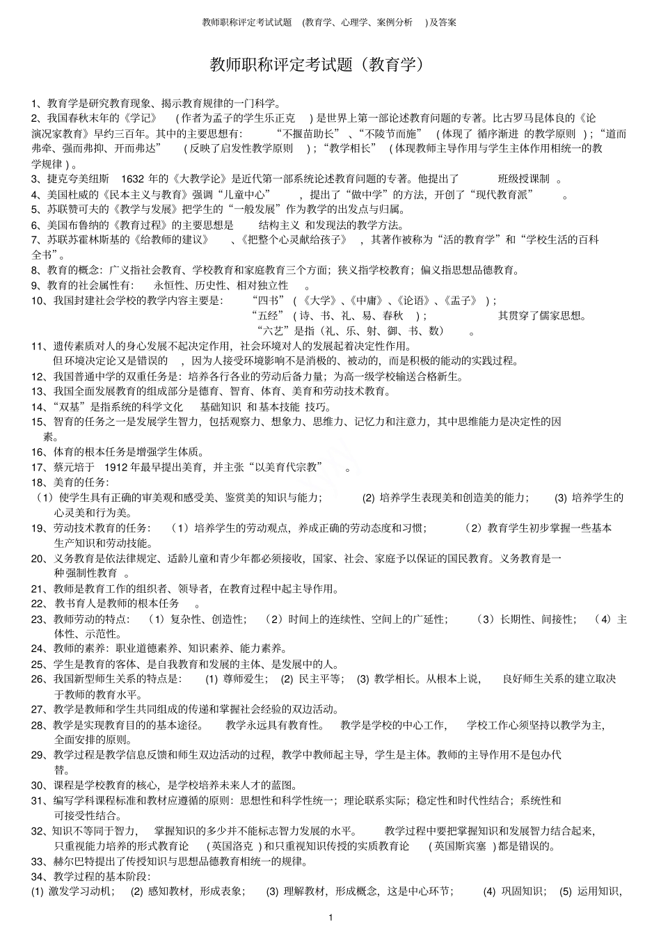 教师职称评定考试试题教育学、心理学、案例分析及答案_第1页