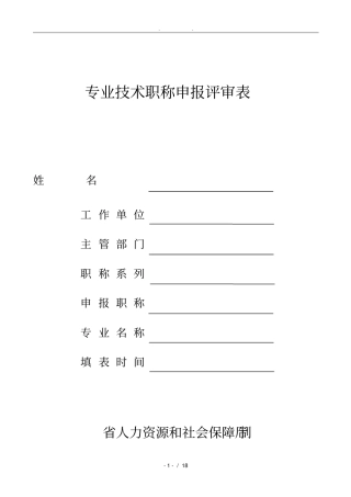 教师职称评审表新表
