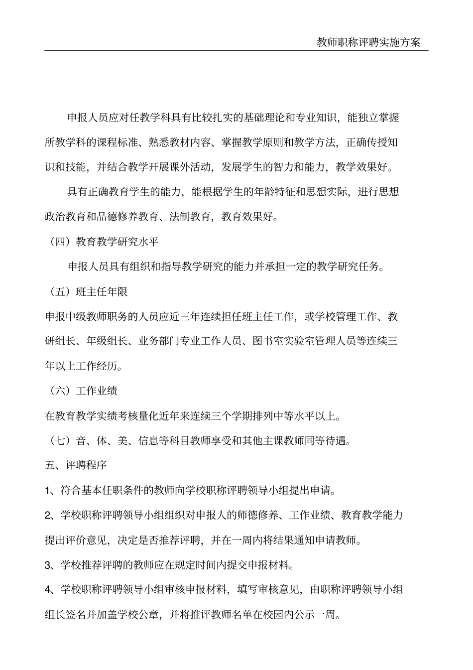教师职称评聘实施方案_第3页