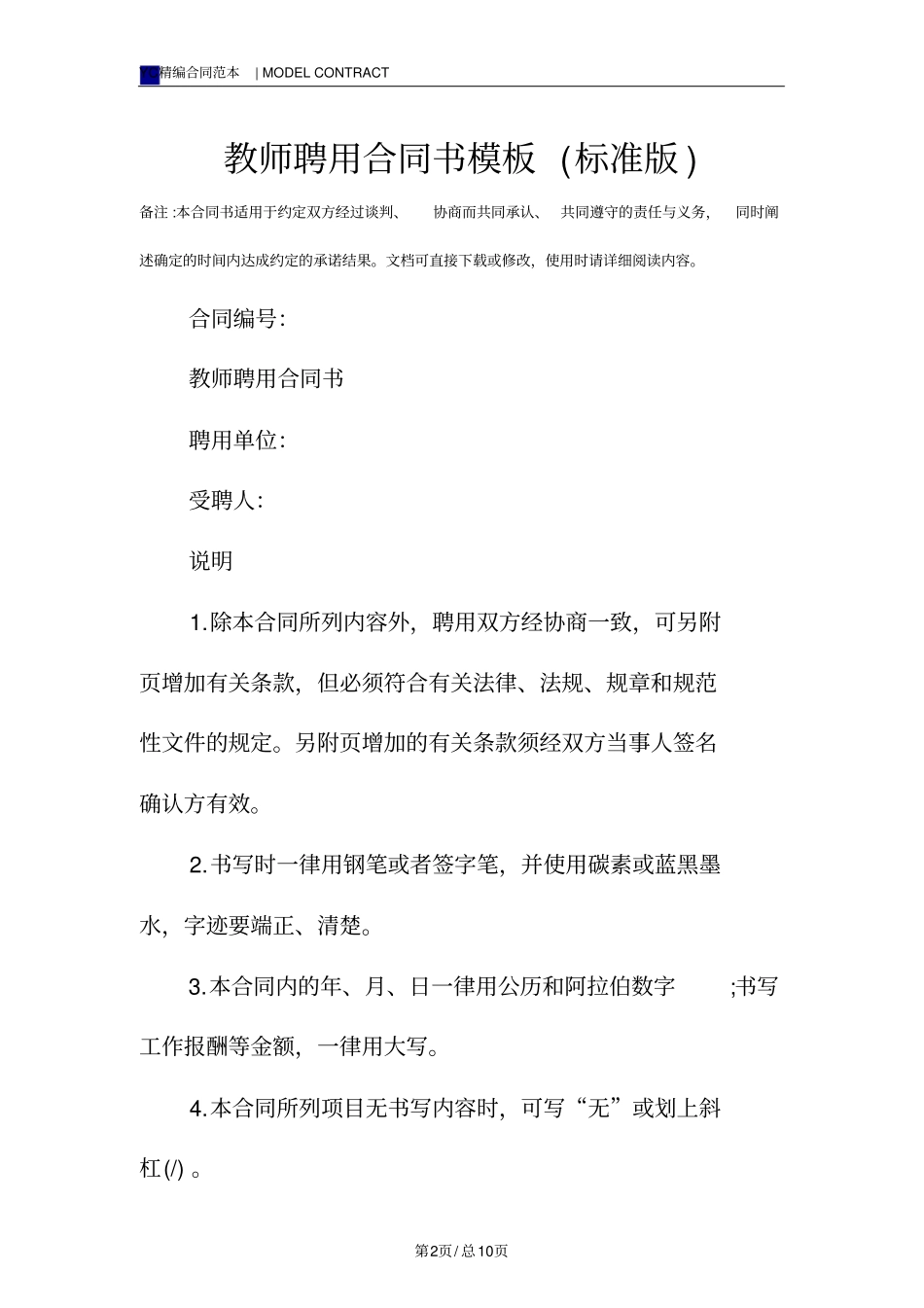 教师聘用合同书模板标准版_第2页