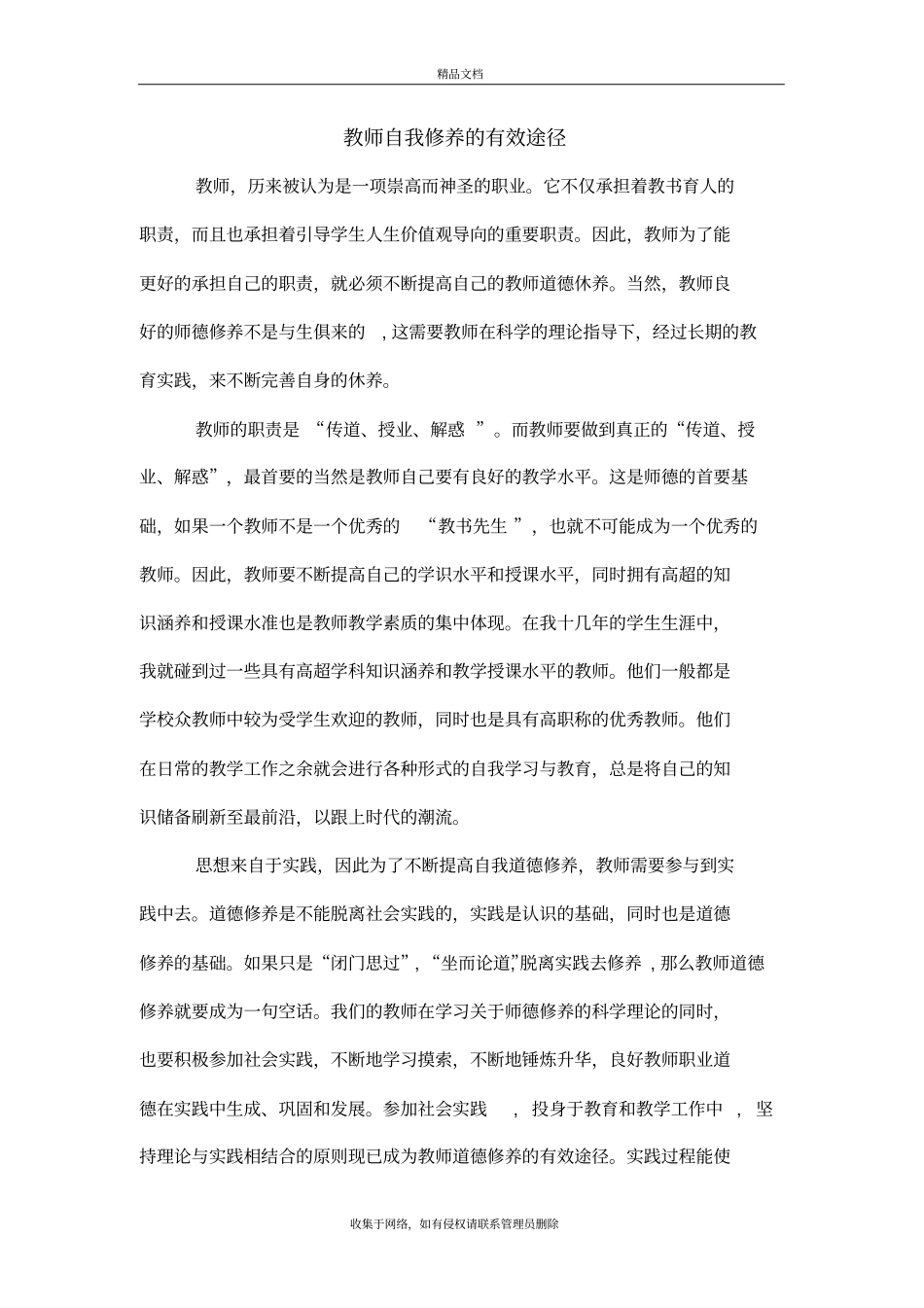 教师自我修养的有效途径复习过程_第2页