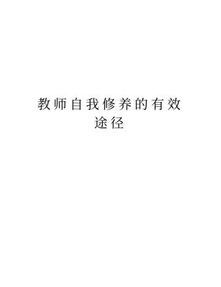 教师自我修养的有效途径复习过程