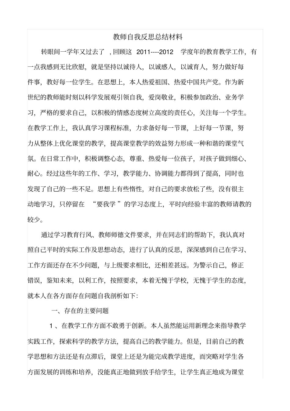 教师自我反思材料_第1页