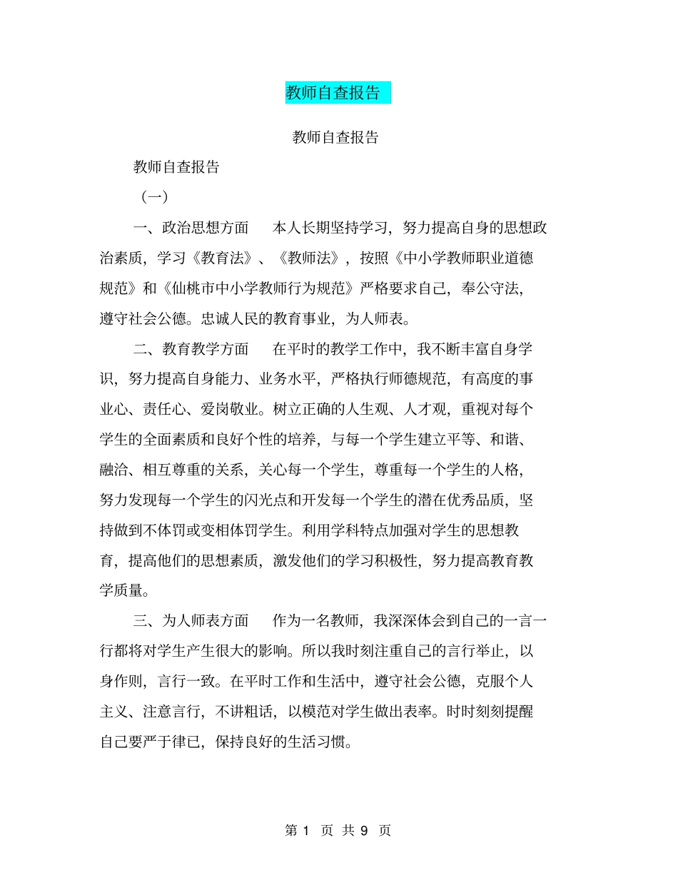 教师自查报告【可编辑版】_第1页