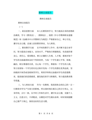 教师自查报告【可编辑版】