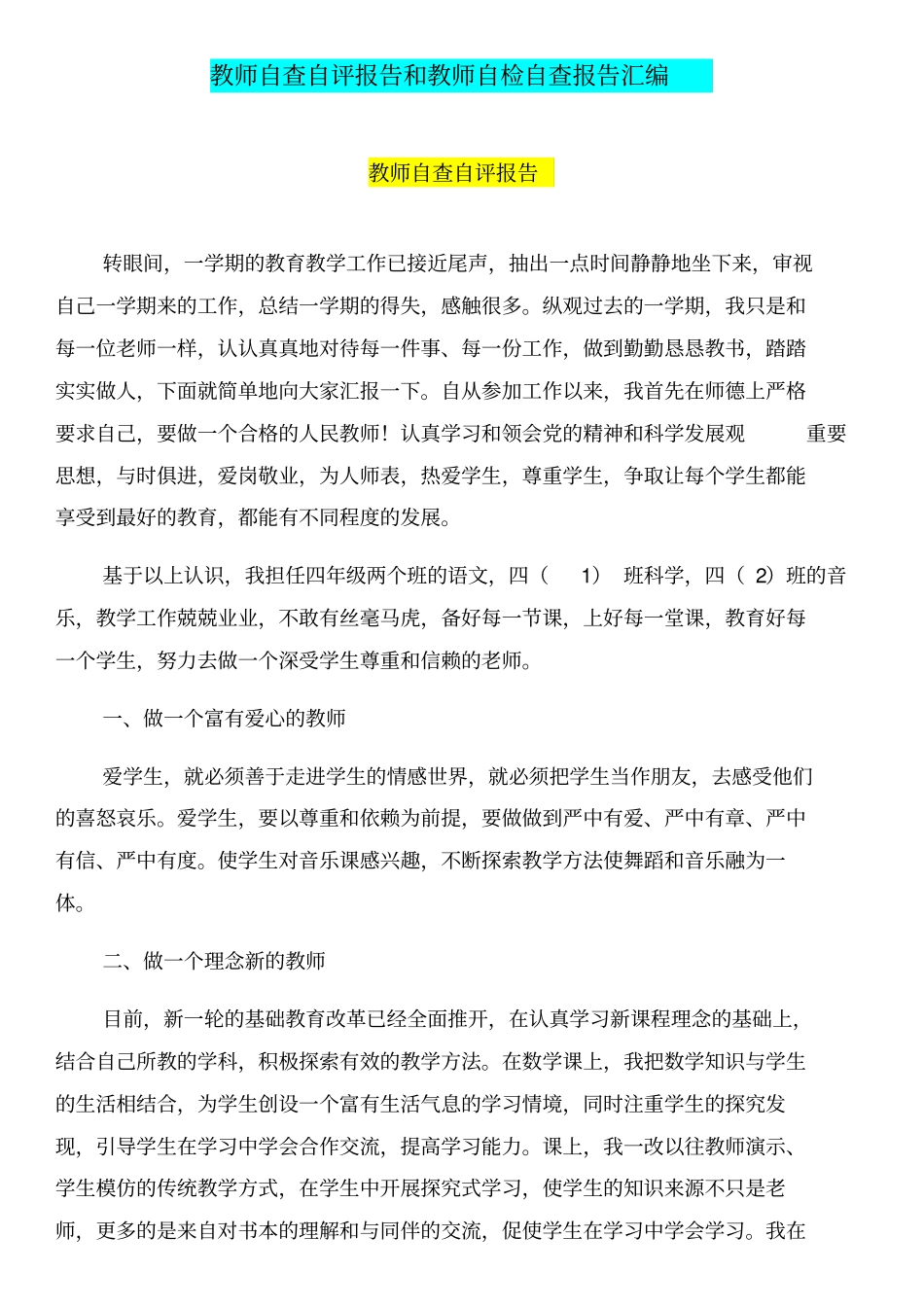 教师自查自评报告和教师自检自查报告汇编_第1页