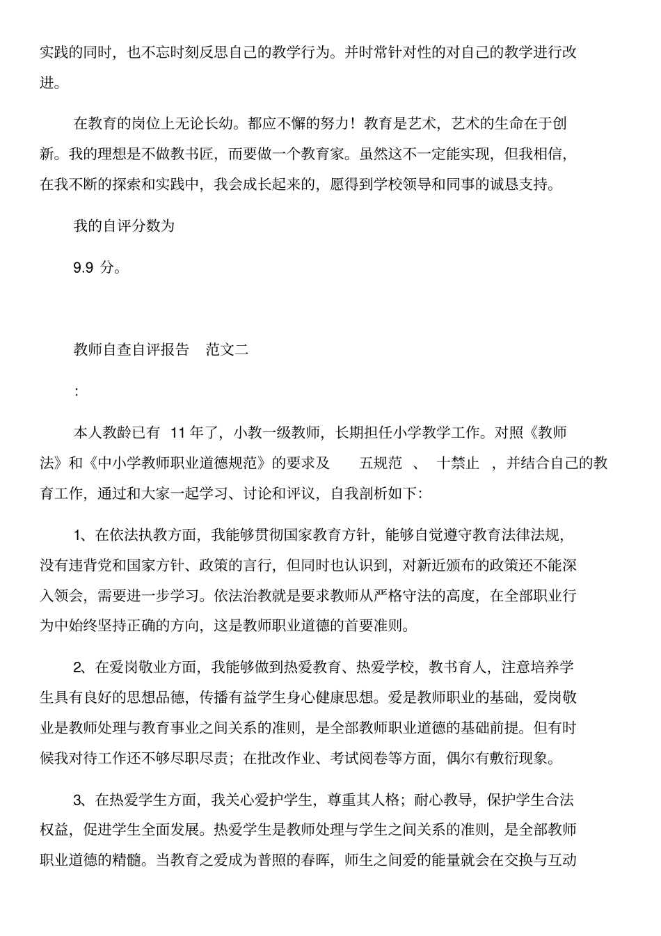 教师自查自评报告和教师自检自查报告汇编_第2页
