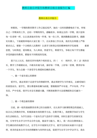 教师自查自评报告和教师自检自查报告汇编