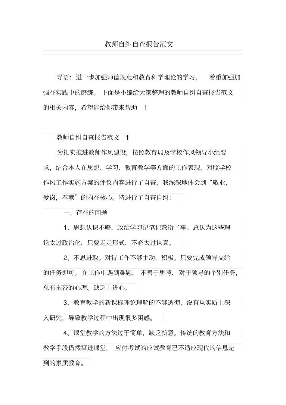 教师自纠自查报告范文_第1页