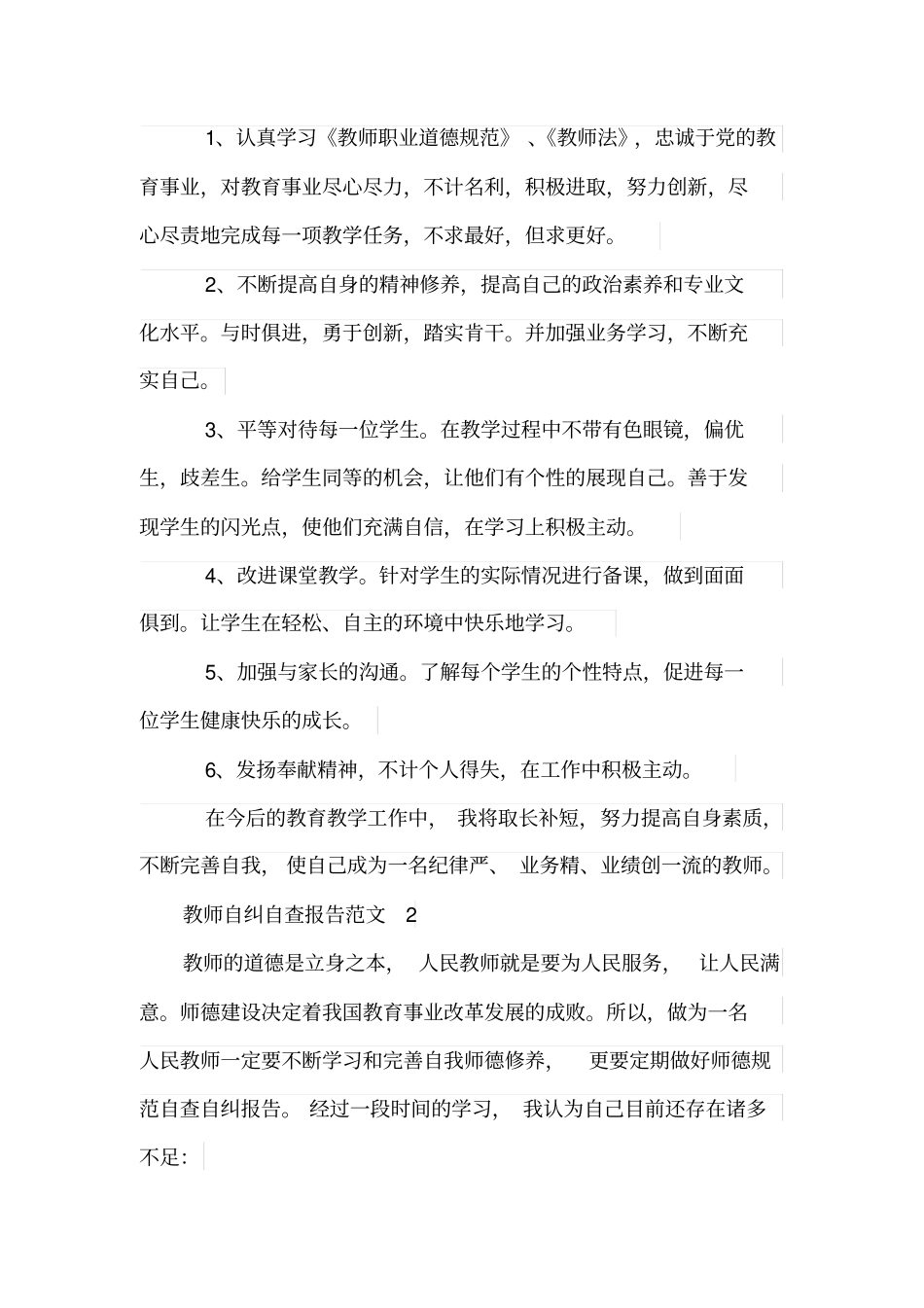 教师自纠自查报告范文_第3页