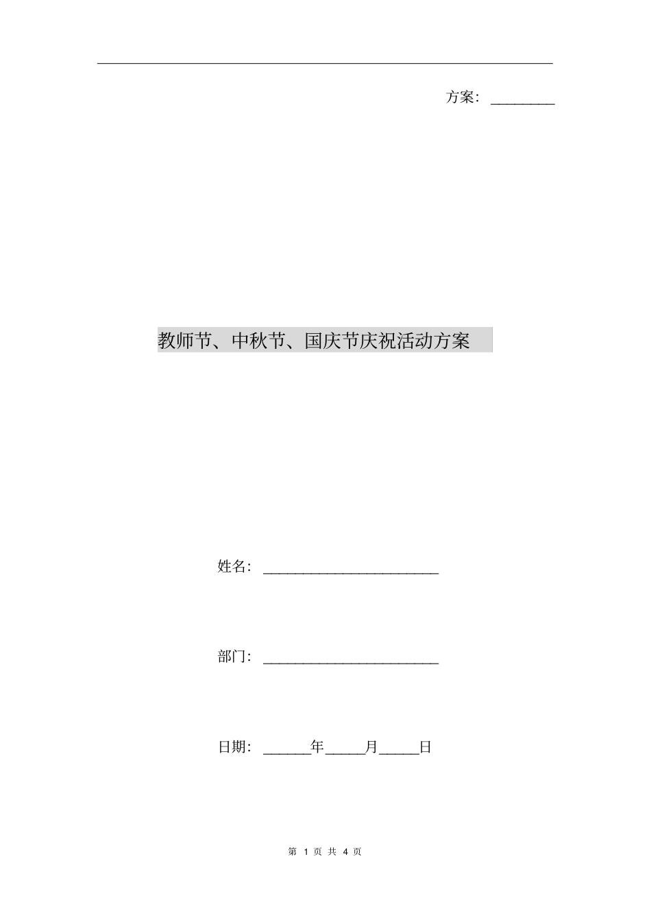教师节、中秋节、国庆节庆祝活动方案_第1页