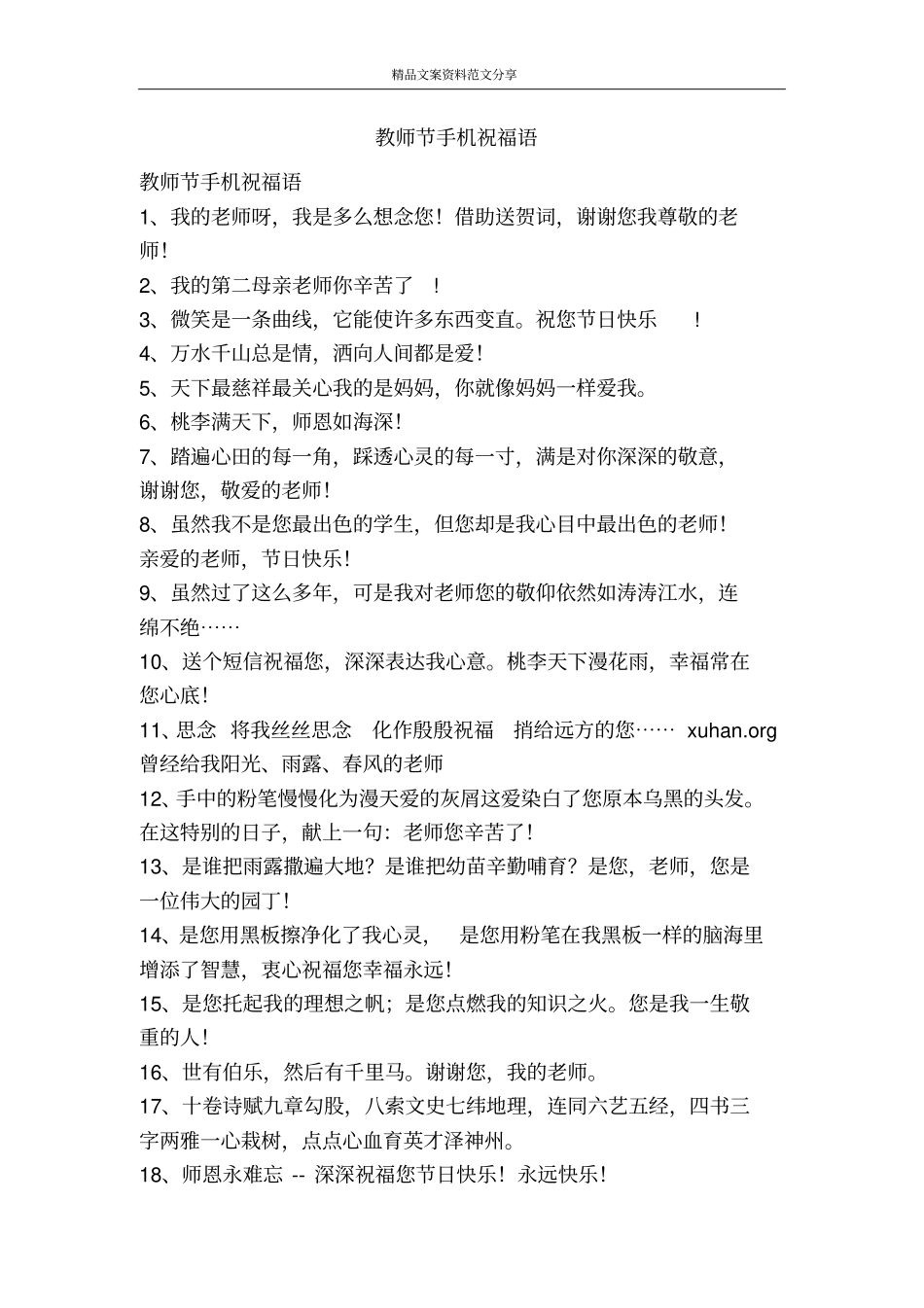 教师节手机祝福语-精品文案范文_第1页