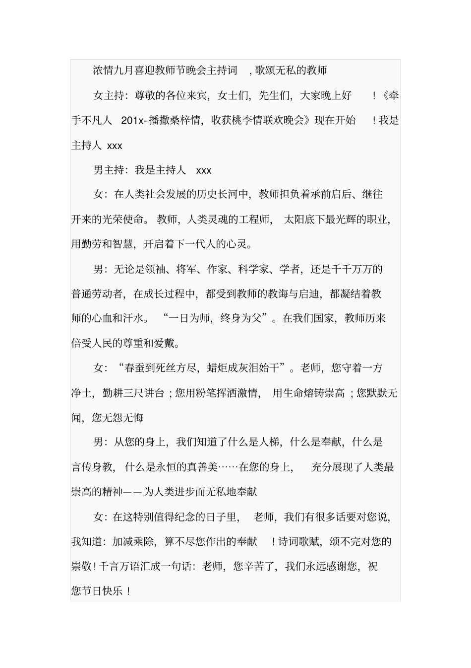 教师节文艺晚会主持词串词精选范文_第1页
