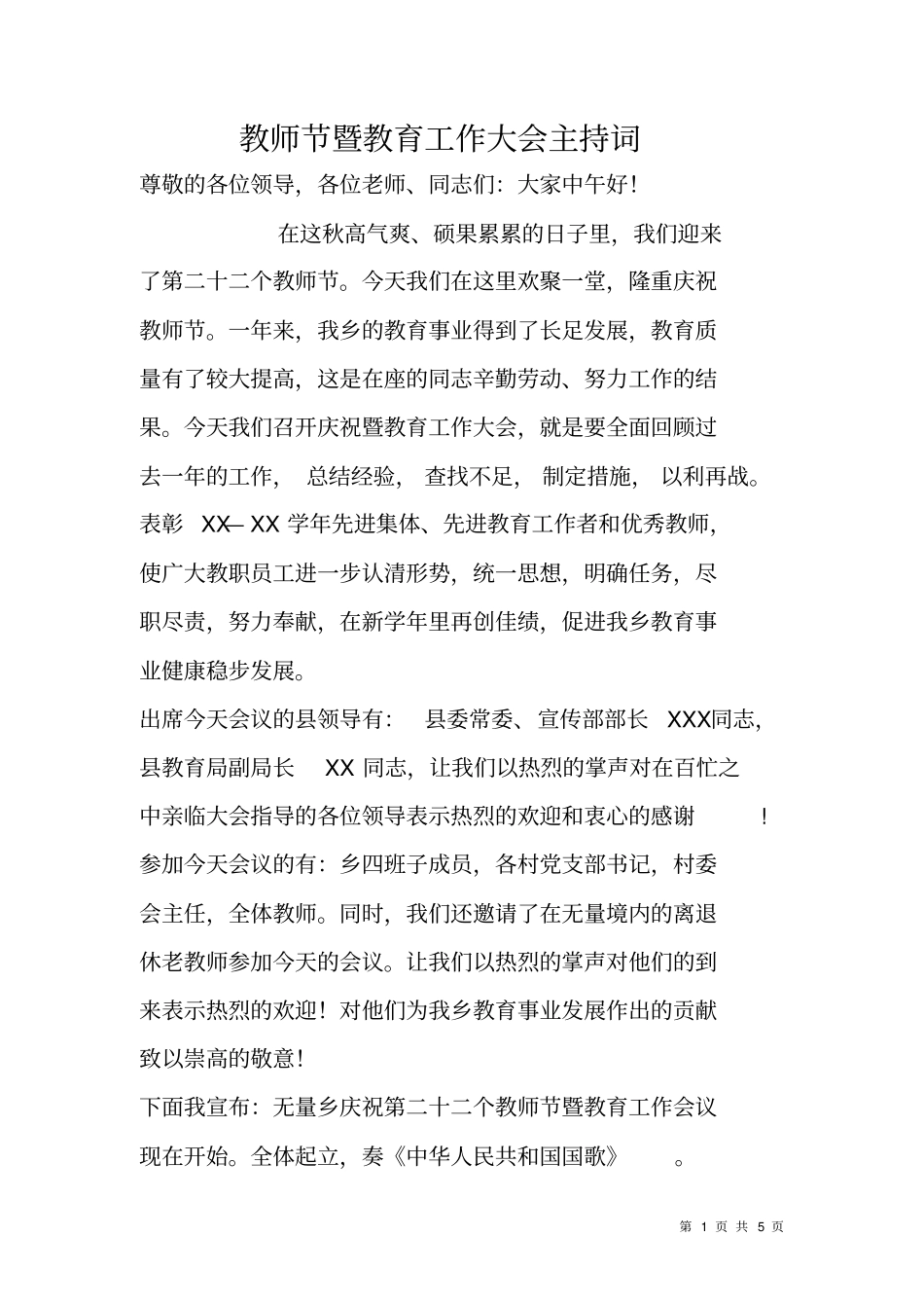 教师节暨教育工作大会主持词_第1页