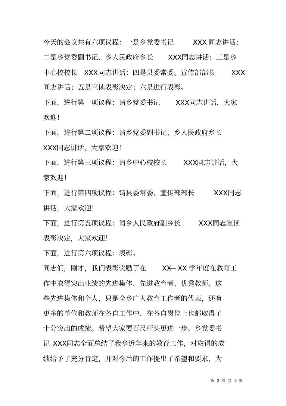 教师节暨教育工作大会主持词_第2页