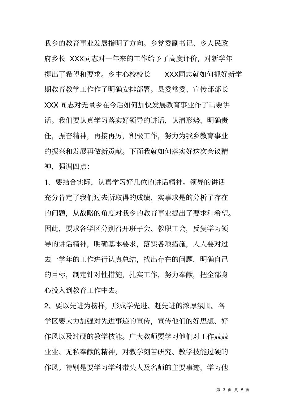 教师节暨教育工作大会主持词_第3页