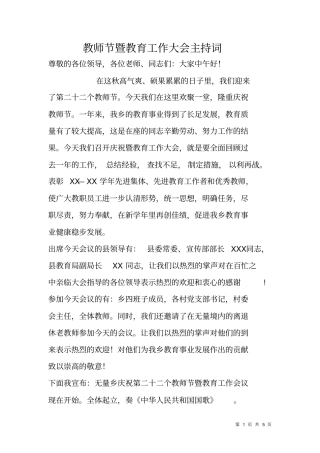 教师节暨教育工作大会主持词