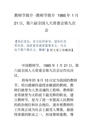教师节简介-教师节简介1985年1月21日第六届全国人大常委会第九次会