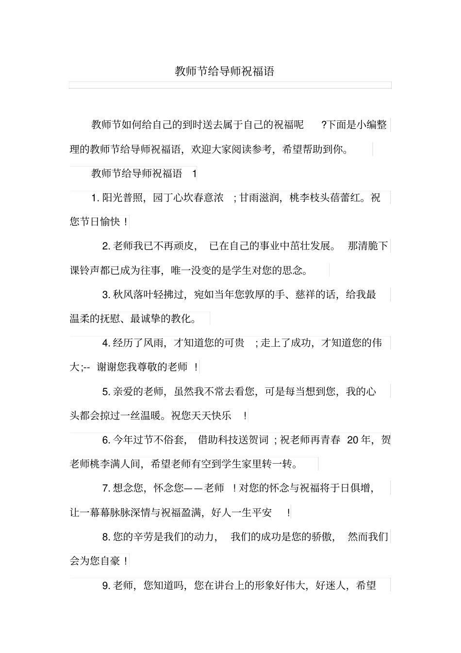 教师节给导师祝福语_第1页