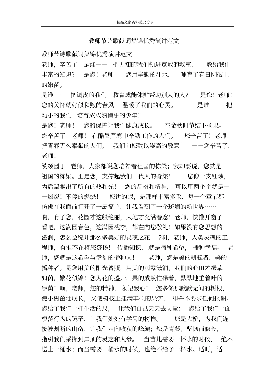 教师节诗歌献词集锦优秀演讲范文-精品文案范文_第1页