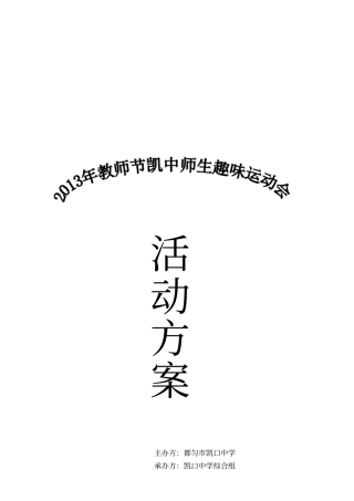 教师节趣味运动会活动方案